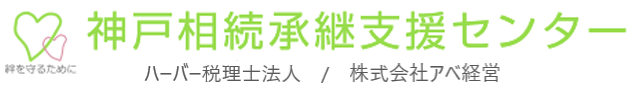 神戸相続承継支援センター